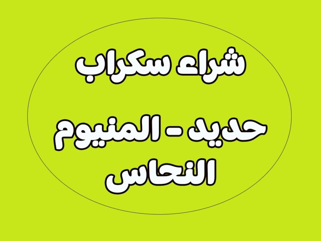 شراء وبيع السكراب في الكويت