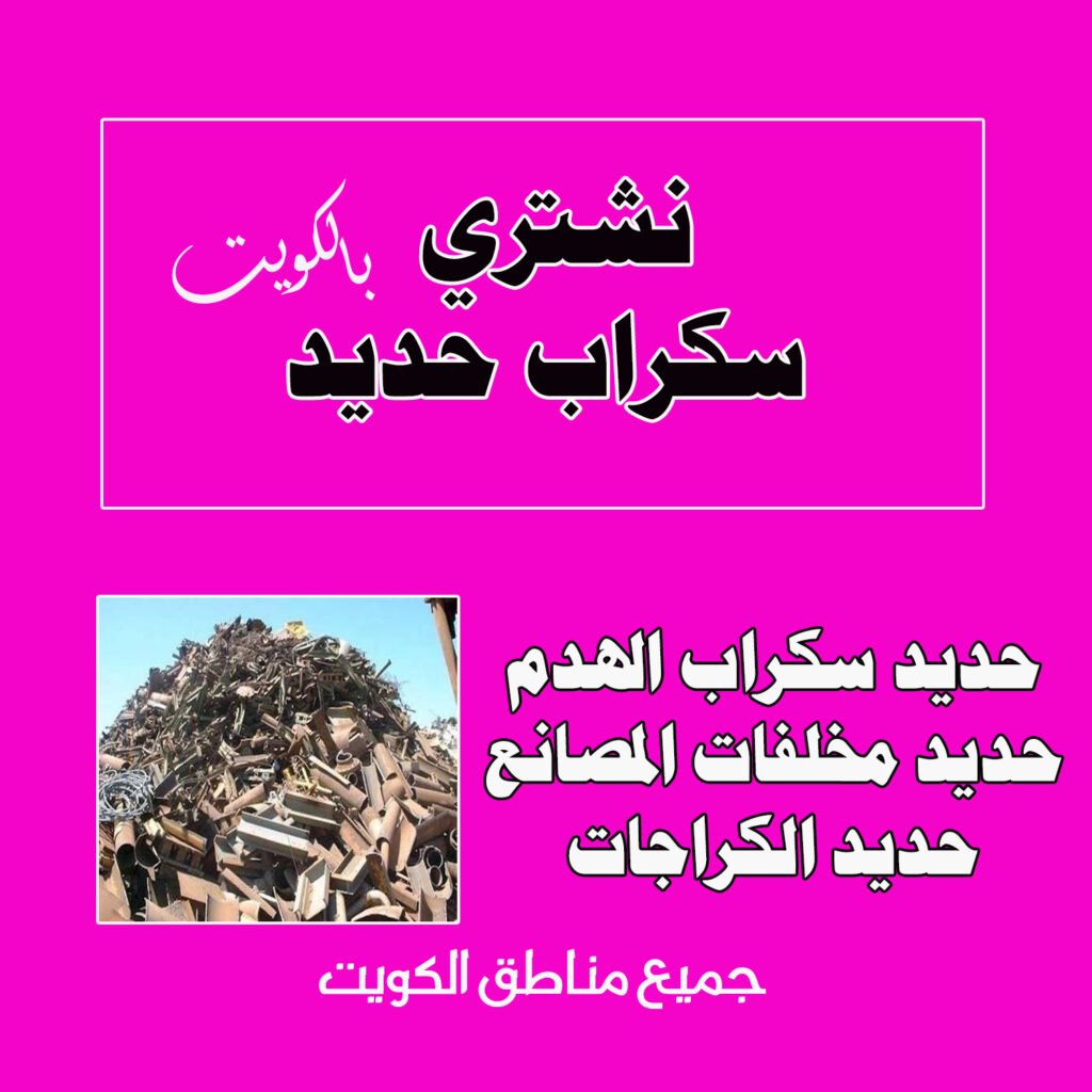 نشتري حديد سكراب